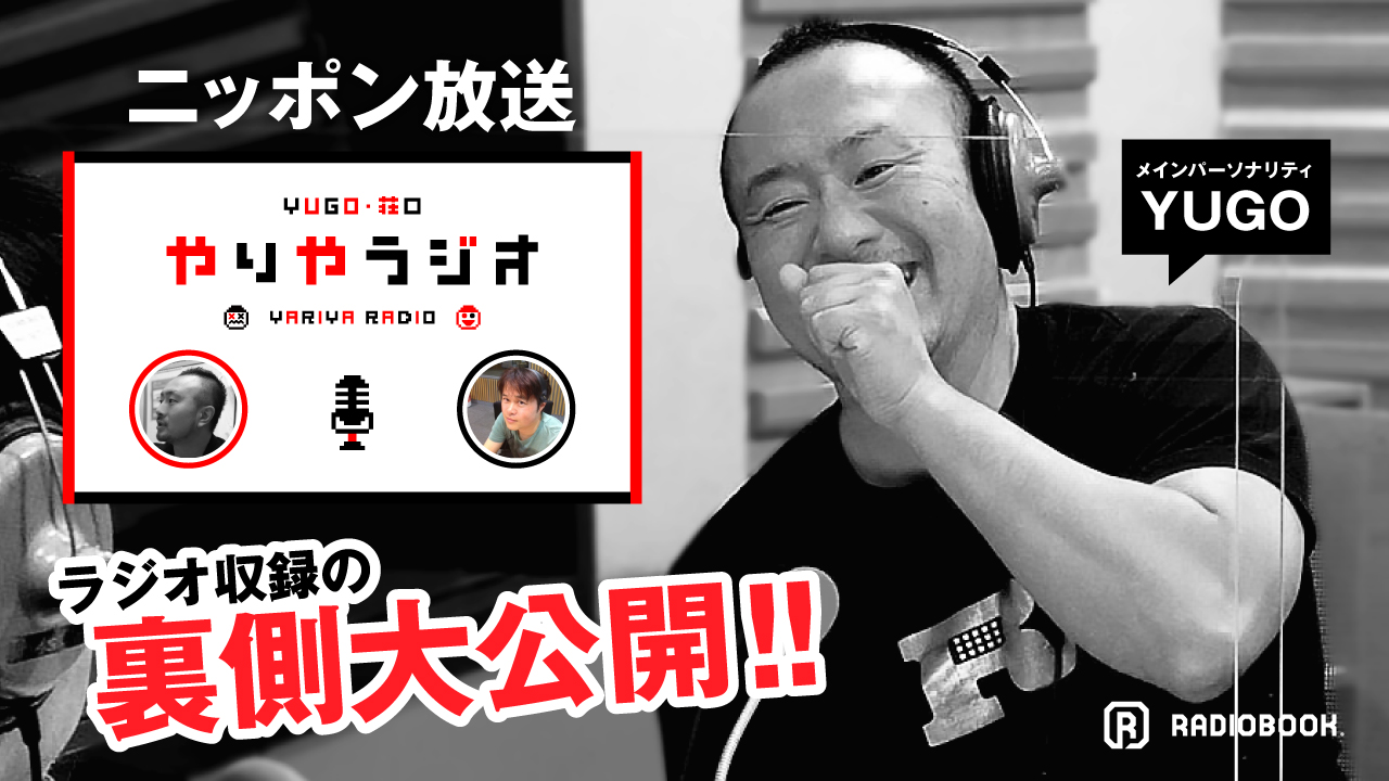 【やりやラジオ】ニッポン放送にてYUGOが初のラジオパーソナリティとして出演中！