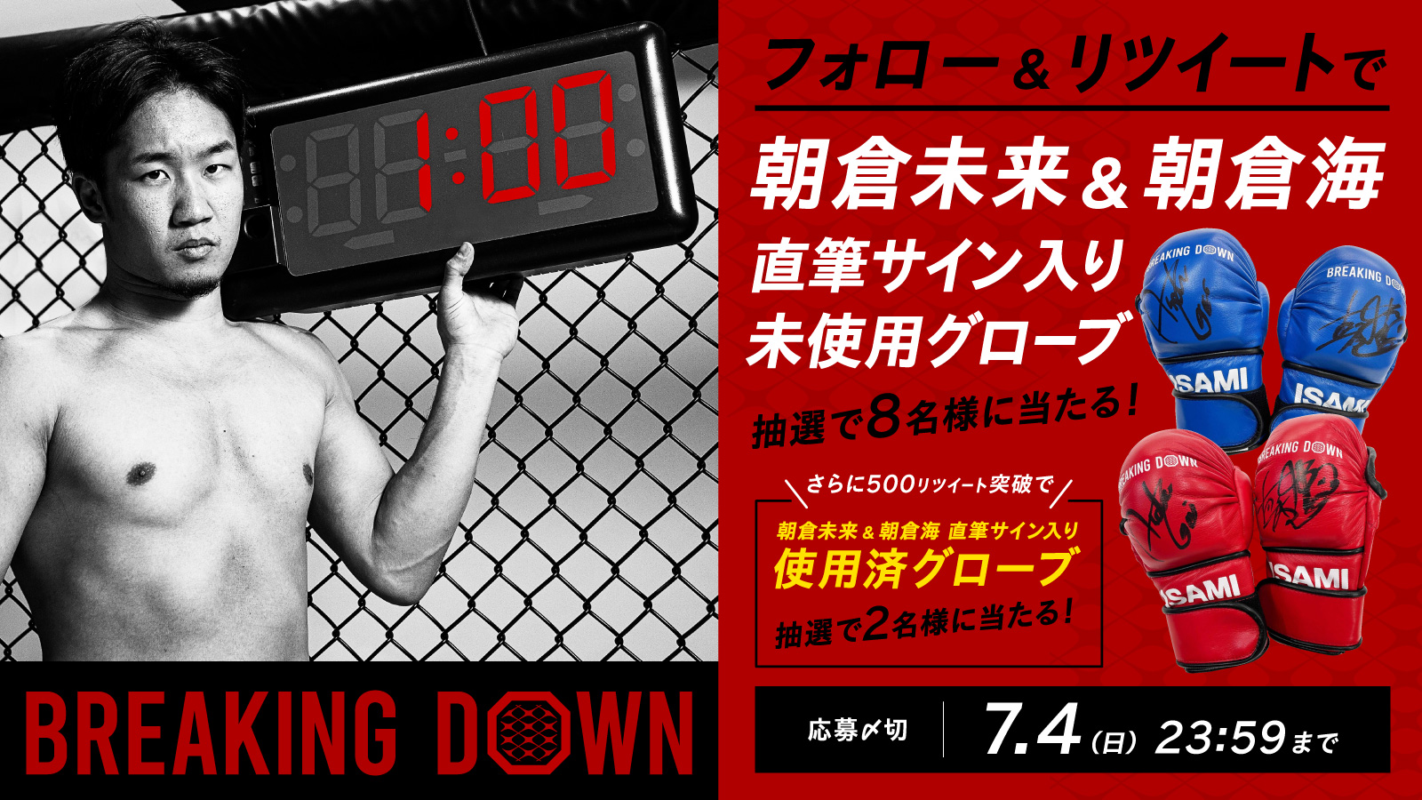 総合格闘技大会『BREAKING DOWN』第1回開催記念キャンペーン実施