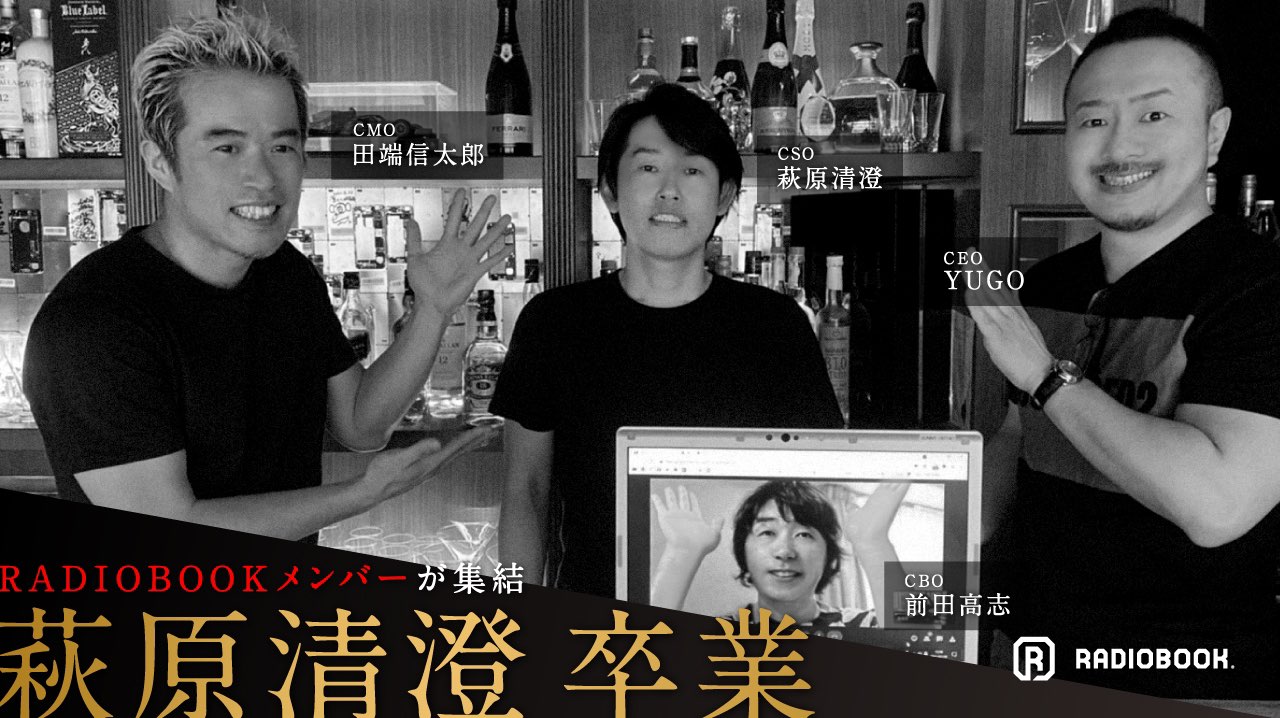【卒業記念対談】CSO萩原 清澄がレディオブックを振り返る！
